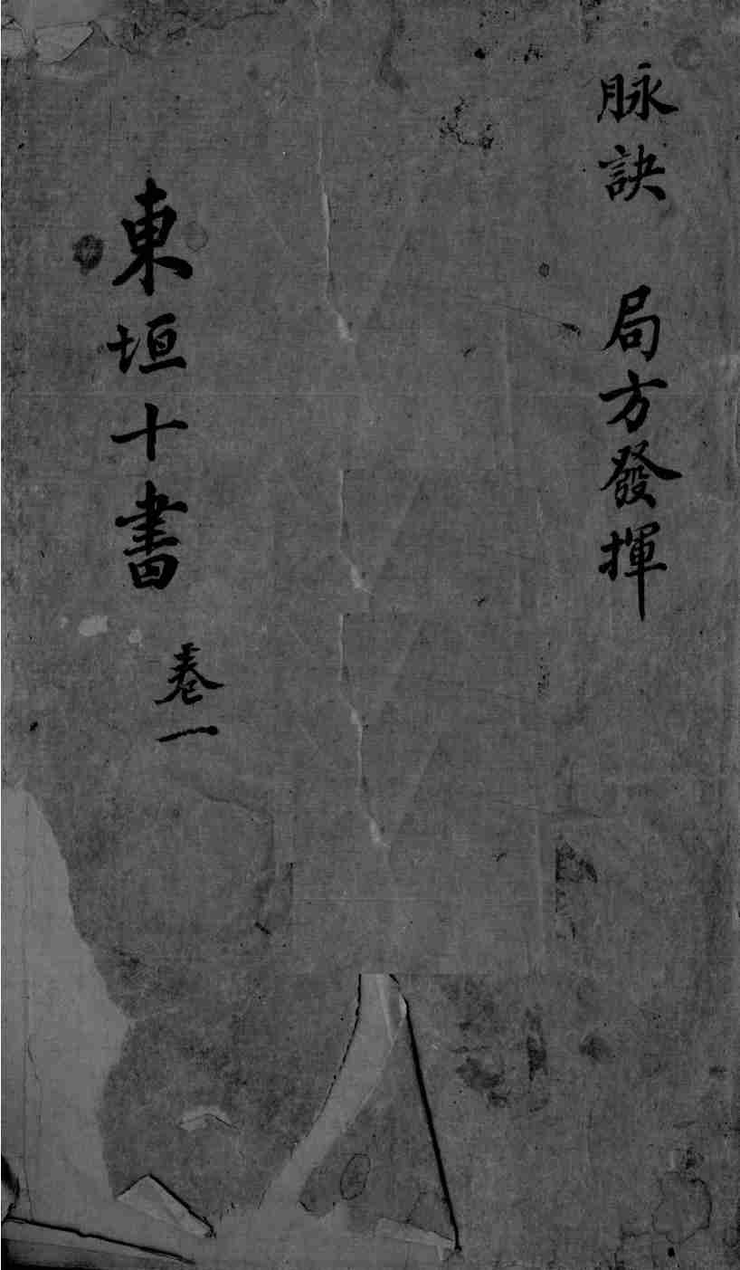 东垣十书  2  卷1